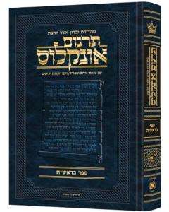 Hebrew Targum Onkelos - Bereishis- Zichron Asher  Herzog Edition
