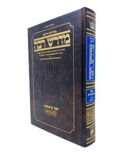 Ryzman Edition Hebrew Midrash Rabbah: Bereishis Vol 2