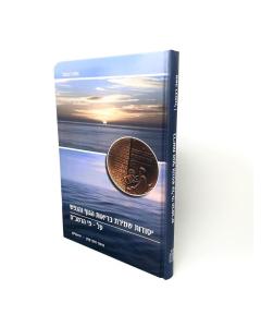 BRIUT HAGUF VEANEFESH SEGULOT A.P. HARAMBAM KUK