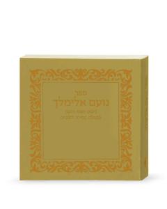 Noam Elimelech Square Gold Booklet [Paperback]