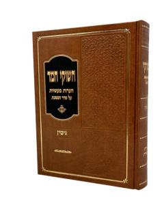 Chashukei Chemed Gitin Zilbershtein