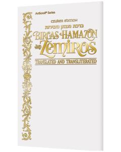 Czuker Edition Bircat Hamazon And Zemirot with Translation and Ivrit Transliteration - White Cover [Paperback]