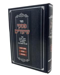 Piskei Shiurim Halachah Volume 1 Dueik