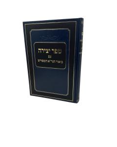 Yetzira - Biur Hagra Hameforash - Goldblat - Kuk