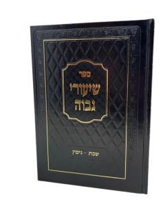 SHIUREI GAVOA \SHABAT GIT GITIN \ SHAS RIVNER