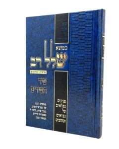 Kemoze Shalal Rav Shir hashirim