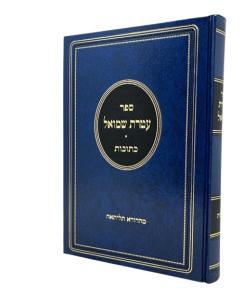 Ateret Shmuel Kesubos