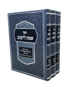 Emet Leyakov Shas Kaminetzki 3 Volumes