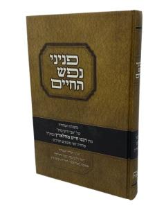 Pninei Nefesh Hachaim Musar Elyach