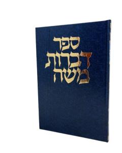 Dibros Moshe - Gittin 2