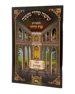 Mishnayot Oz Talmidim Eiruvin Paperback