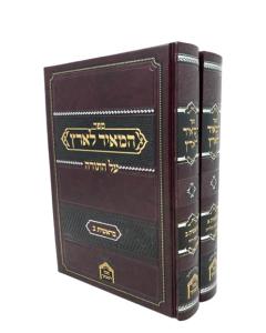 Hameir Laaretz Torah Bereshit 2V