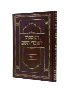Hamaspik Leovdei Hashem Menukad Musar Ohr Hachaim
