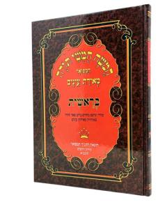 <p>Chumash Meirat Einaim - Talmidim - Bereshit</p> <p>חומש מאירת עיניים - תלמידים - בראשית</p>