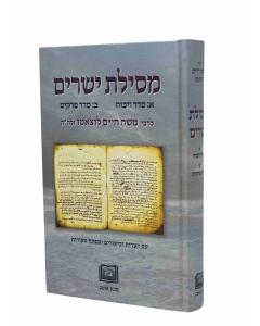 Mesilat Yesharim Ofek Seder Vikuach Menukad Large