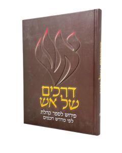 Drachim Shel Ish Koheles Rakovski