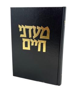 MADANEI CHAIM MEGILA