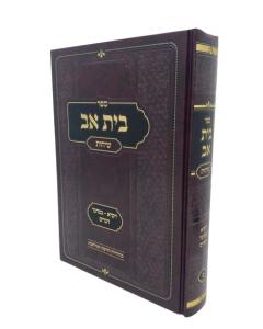 Beit Av Sichot 2 New Musa Vaikra Bamidbar Dvarim Shlezinger