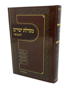 Mesilat Yesharim Hamevuar Birkat Aaron Biur Dvarim Medium Levi