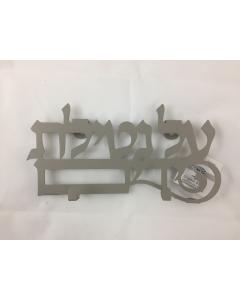 Washing Towel Holder-- Al Netillat Yadayim