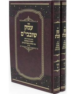Emek Shovavim Taaniyos 2 Volumes