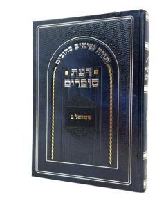 Daat Sofrim - Shmuel 2 Rabinowitz New Edition