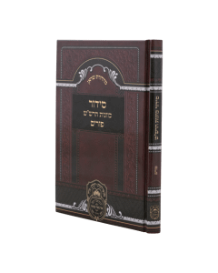Siddur Kavanas Harashash Purim  Oz Vehadar