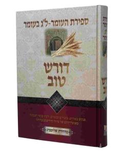 Doresh Tov Sfiras Haomer Lag Baomer Pozen