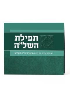 Tefilas Hashlah Card Folded Green