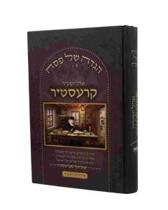 Haggadah Ohel Yashaya Krestirer