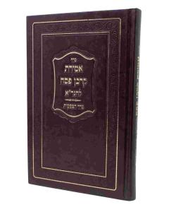 Seder Amiras Korban Pesach Gra