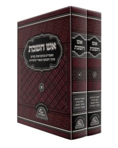 Eish Hashabbos 2 Volumes