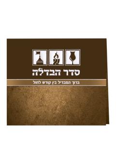 Seder Havdala Folded - Ashkenaz