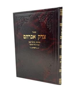 Tzedek Avrham Moed Katan Chol Hamoed