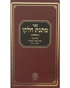 Matnat Chelko Chovat Halevavot Hateshuva Salomon