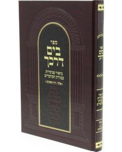 Beyam Darkecha Avodat Hamoadim Elul Yareach Eitanim