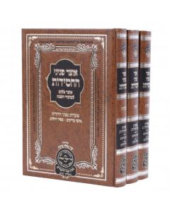 Otzar Peninei H'Chassidus - 3 Volume Set
