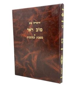 Tov Roei Shas Ketuvot Kuk