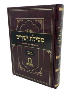Mesilat Yesharim Chovat Haadam Segal