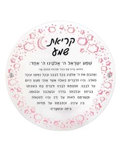 Lucite Krias Shema Bedside Poster