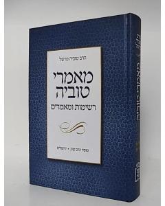 mamarei tuvya Vol 2 reshimot umamarim