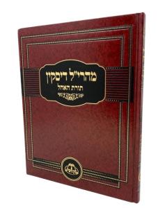 Mearil Diskin Torat Haohel
