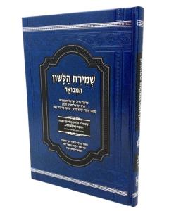 Shmirat Halashon Hamevuar