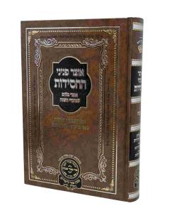 OTZAR PNINEI HACHASIDUT MOADIM PESACH