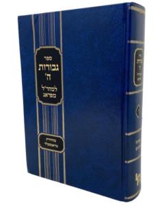 Gevurot Hashem Mearal Hartman 5