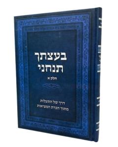 Batzatcha Tancheni Mamarim Volume 1 Botzkovski