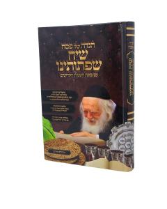 Siach Sifsoseinu Kavanat Hashemos Haggadah Kanievski