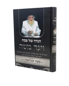 Vayaged Moshe Haggadah Shternbuch