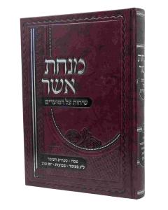 MINCHAT ASHER SICHOT AL HAMOADIM 3 PESACH SHAVUOT WEISS