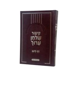 Kitzur Shulchan Aroch Meyuchad Letalmidim Daf Leyom Medium
